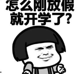 娱乐吃瓜酱不想开学文案,娱乐吃瓜酱的“不想开学”心声
